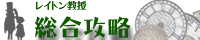 レイトン雑談攻略